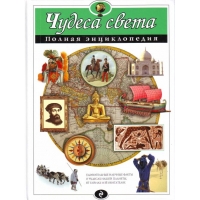 Чудеса света - полная энциклопедия Эксмо География, Страны, Народы 