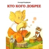 Кто кого добрее