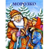 Морозко Махаон Русские народные сказки 