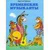 Бременские музыканты