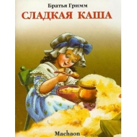 Сладкая каша Махаон Детские книги 