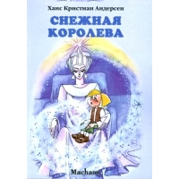 Снежная королева Махаон Детские книги 