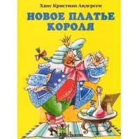 Новое платье короля Махаон Детские книги 