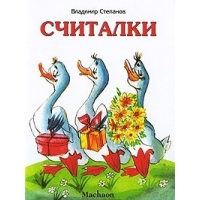 Считалки Махаон Детские книги 