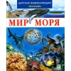 Мир моря