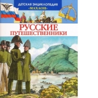 Русские путешественники Махаон История и биографии 