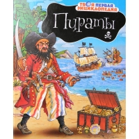 Пираты Махаон Детские книги 