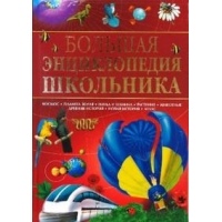 Большая энциклопедия школьника Махаон Детские книги 