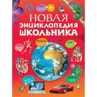 Новая энциклопедия школьника Махаон Познавательные книги 