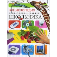 Энциклопедия современного школьника Махаон Детские книги 