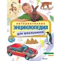 Интерактивная энциклопедия для школьников Махаон Познавательные книги 