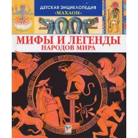 Мифы и легенды народов мира Махаон Детские книги 