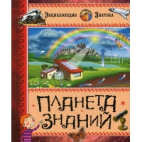 Планета знаний Махаон Познавательные книги 