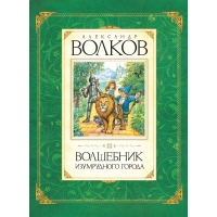 Волшебник Изумрудного города Махаон Детские рассказы и повести 