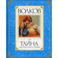 Тайна заброшенного замка Махаон Детские книги 