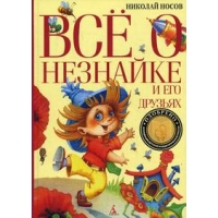 Все о Незнайке и его друзьях Махаон Детские книги 