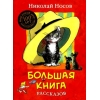 Большая книга рассказов