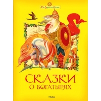 Сказки о богатырях Махаон Русские народные сказки 