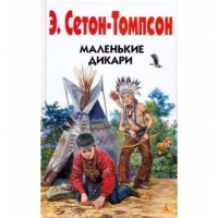 Маленькие дикари Азбука Детские книги 