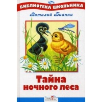 Тайна ночного леса Стрекоза Детские рассказы и повести 
