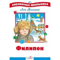Филипок Стрекоза Детская литература 