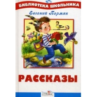 Рассказы Стрекоза Детская литература 