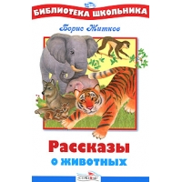Рассказы о животных Стрекоза Детская литература 