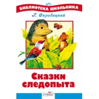 Сказки следопыта Стрекоза Детские книги 