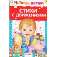 Стихи с движениями Стрекоза Детские книги 