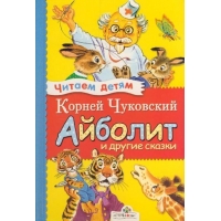 Айболит и другие сказки Стрекоза  