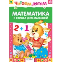 Математика в стихах для малышей Стрекоза Детские книги 