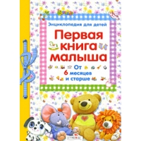 Первая книга малыша - энциклопедия для детей Стрекоза Детская литература 