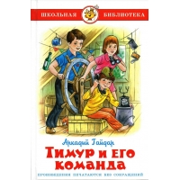Тимур и его команда Самовар Детские книги 