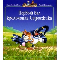 Первый бал крольчонка - Сыроежика Махаон Детские книги 