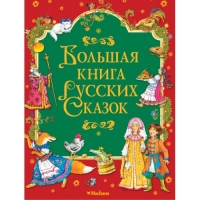 Большая книга русских сказок Махаон Детская литература 