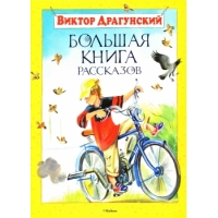 Большая книга рассказов Махаон Детская литература 