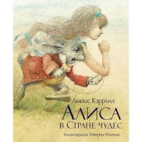 Алиса в Стране чудес Махаон Детские книги 