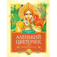Аленький цветочек Махаон Сказки русских писателей 