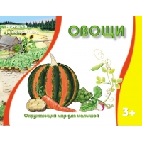 Овощи Адонис Детские книги 