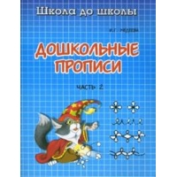 Дошкольные прописи - часть 2 Адонис Детские книги 