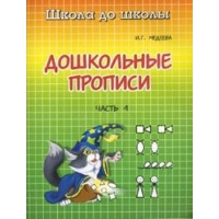 Дошкольные прописи - часть 1 Адонис  