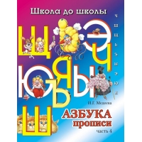 Азбука - прописи - часть 4 Адонис Дошкольное обучение 