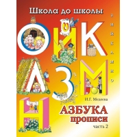 Азбука - прописи - часть 2 Адонис Обучение письму, Прописи 