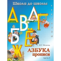 Азбука - прописи - часть 1 Адонис Детские книги 