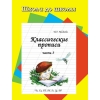 Классические прописи - часть 3