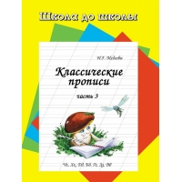 Классические прописи - часть 3 Адонис Обучение письму, Прописи 