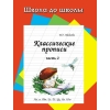 Классические прописи - часть 2