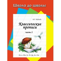 Классические прописи - часть 2 Адонис Обучение письму, Прописи 