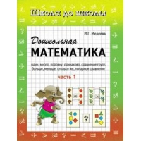 Дошкольная математика - часть 1 Адонис Детские книги 