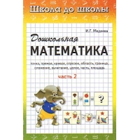 Дошкольная математика - часть 2 Адонис Детские книги 